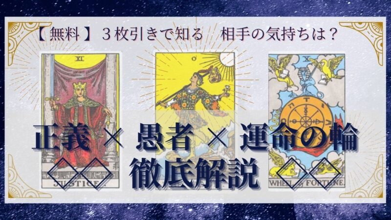 【 完全無料 】相手の気持ちを ≪正義×愚者×運命の輪≫ の３枚引きで読み解く！ 