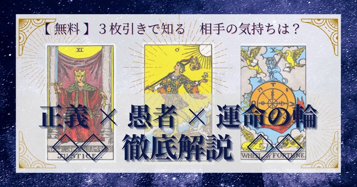 正義・愚者・運命の輪の３枚引き