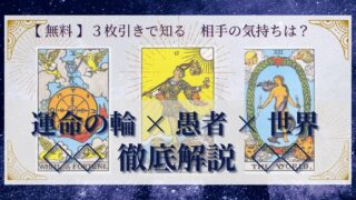 【 完全無料 】相手の気持ちを ≪運命の輪×愚者×世界≫ の３枚引きで読み解く！ 