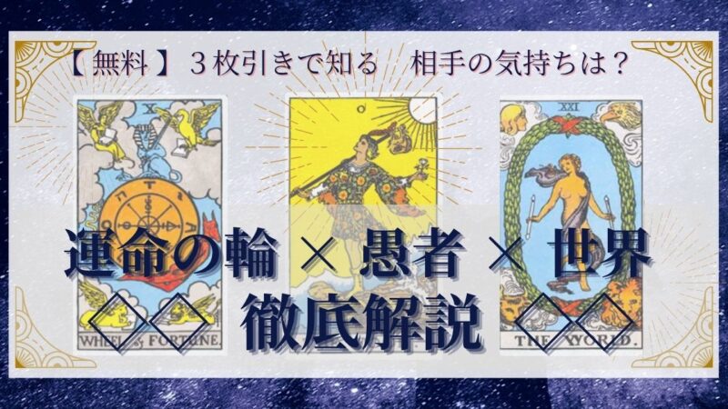 【 完全無料 】相手の気持ちを ≪運命の輪×愚者×世界≫ の３枚引きで読み解く！ 