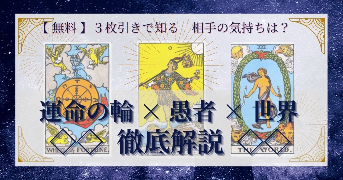 運命の輪・愚者・世界の３枚引き