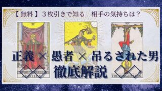 【 完全無料 】相手の気持ちを ≪正義×愚者×吊るされた男≫ の３枚引きで読み解く！ 
