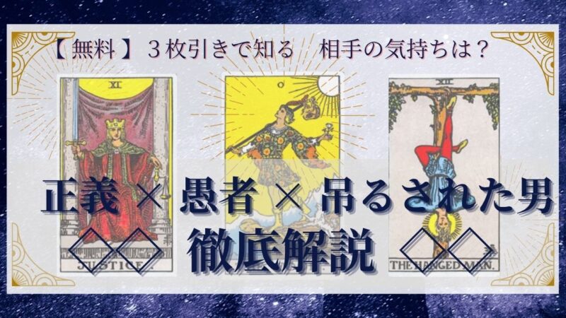 【 完全無料 】相手の気持ちを ≪正義×愚者×吊るされた男≫ の3枚引きで読み解く!