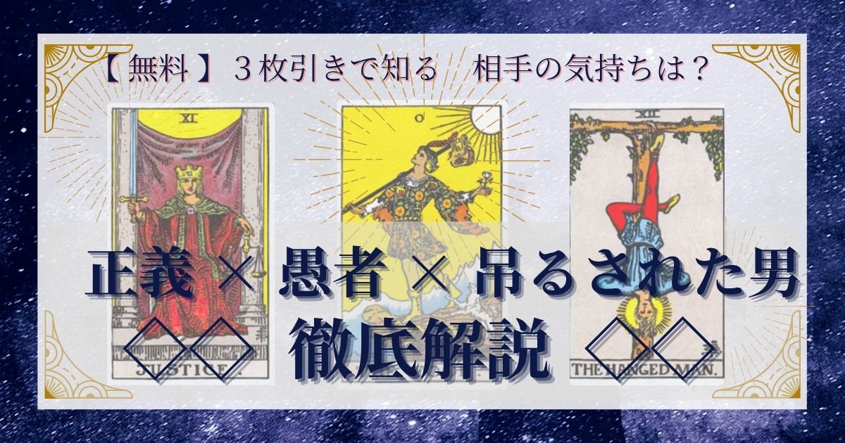 正義・愚者・吊るされた男の３枚引き