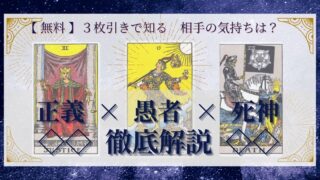 【 完全無料 】相手の気持ちを ≪正義×愚者×死神≫ の３枚引きで読み解く！ 