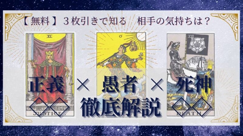 【 完全無料 】相手の気持ちを ≪正義×愚者×死神≫ の3枚引きで読み解く!