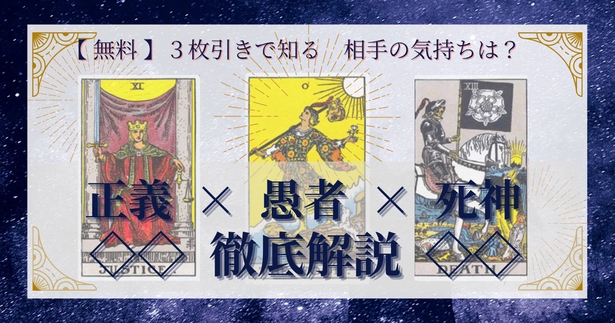 正義・愚者・死神の３枚引き
