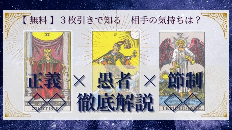 【 完全無料 】相手の気持ちを ≪正義×愚者×節制≫ の３枚引きで読み解く！ 