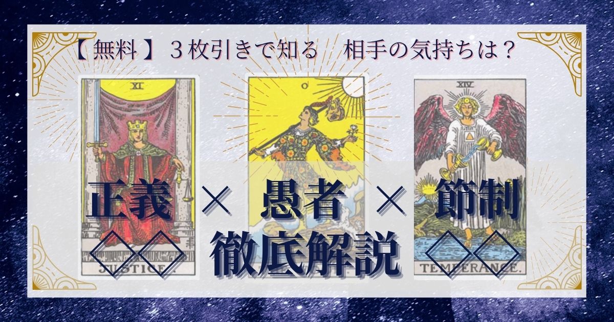 正義・愚者・節制の３枚引き