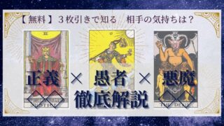 【 完全無料 】相手の気持ちを ≪正義×愚者×悪魔≫ の３枚引きで読み解く！ 