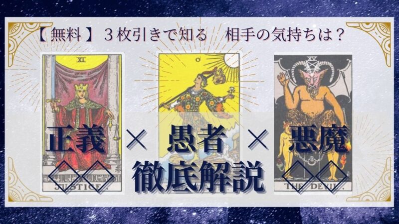 【 完全無料 】相手の気持ちを ≪正義×愚者×悪魔≫ の３枚引きで読み解く！ 