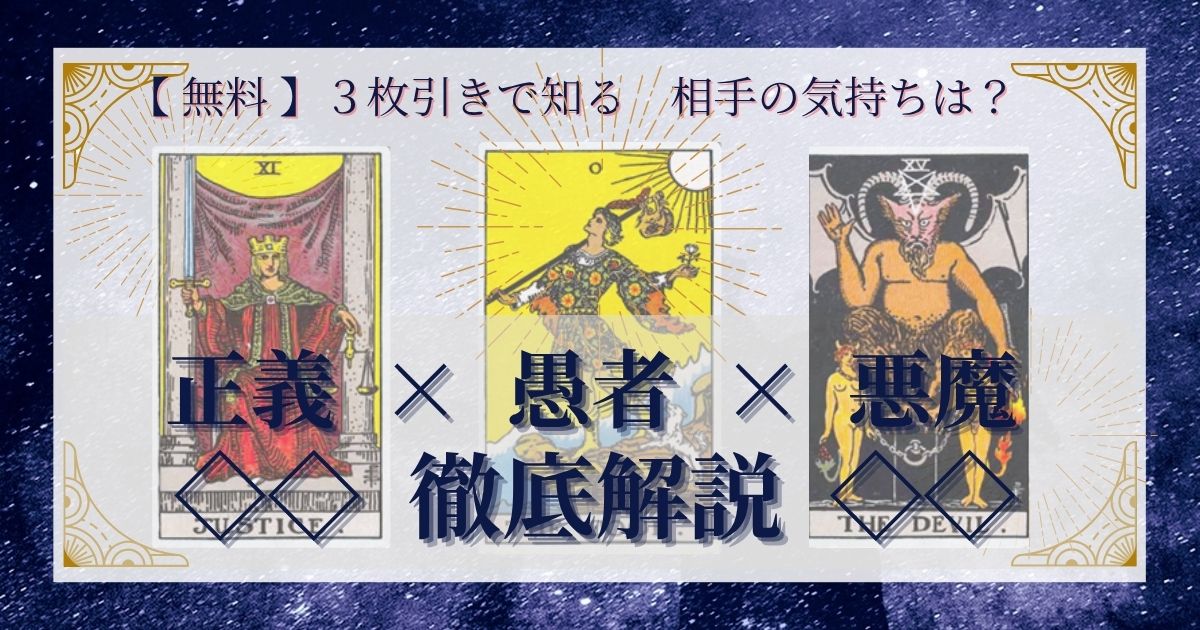 正義・愚者・悪魔の３枚引き