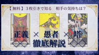 【 完全無料 】相手の気持ちを ≪正義×愚者×塔≫ の３枚引きで読み解く！ 