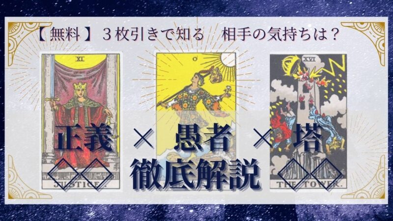 【 完全無料 】相手の気持ちを ≪正義×愚者×塔≫ の３枚引きで読み解く！ 