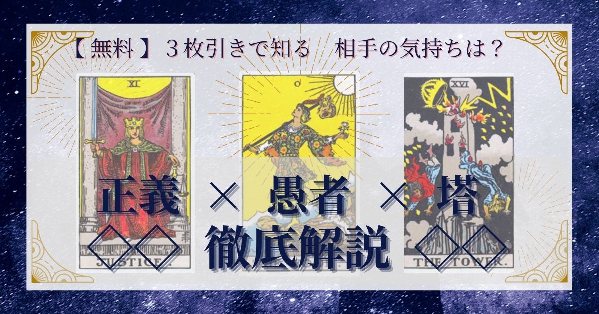 正義・愚者・塔の３枚引き