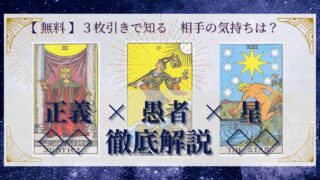 【 完全無料 】相手の気持ちを ≪正義×愚者×星≫ の３枚引きで読み解く！ 