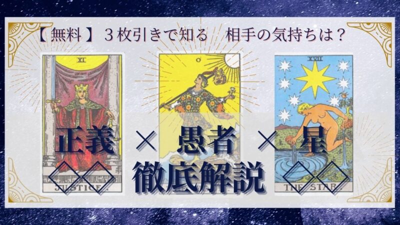 【 完全無料 】相手の気持ちを ≪正義×愚者×星≫ の3枚引きで読み解く!