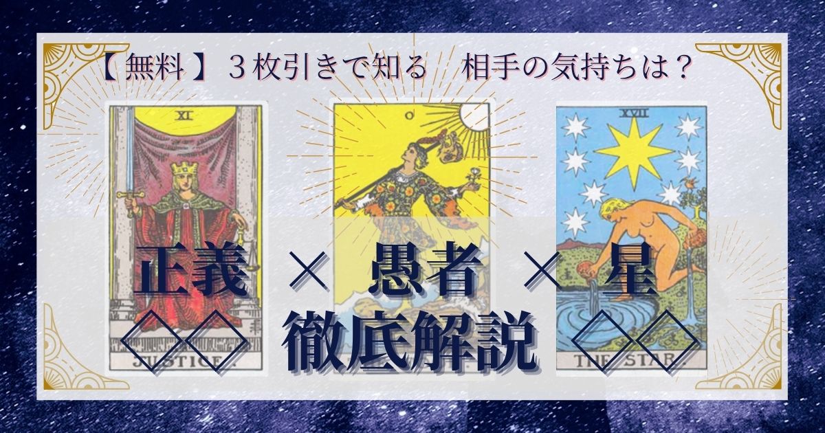 正義・愚者・星の３枚引き