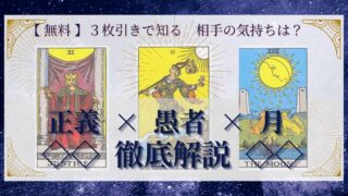 【 完全無料 】相手の気持ちを ≪正義×愚者×月≫ の３枚引きで読み解く！ 
