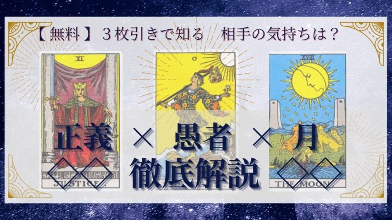【 完全無料 】相手の気持ちを ≪正義×愚者×月≫ の３枚引きで読み解く！ 