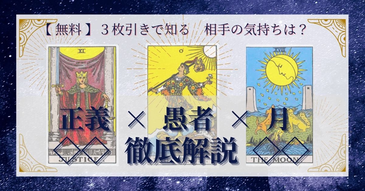正義・愚者・月の３枚引き
