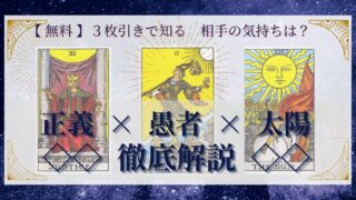 【 完全無料 】相手の気持ちを ≪正義×愚者×太陽≫ の３枚引きで読み解く！ 