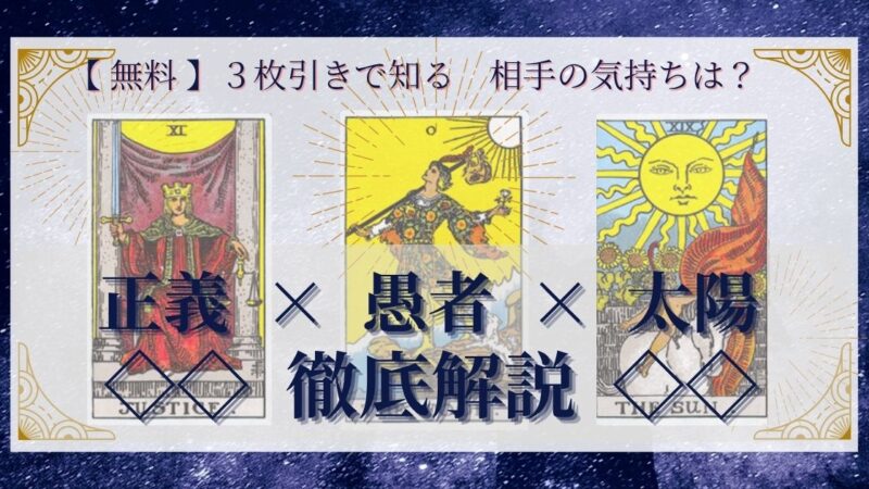 【 完全無料 】相手の気持ちを ≪正義×愚者×太陽≫ の３枚引きで読み解く！ 
