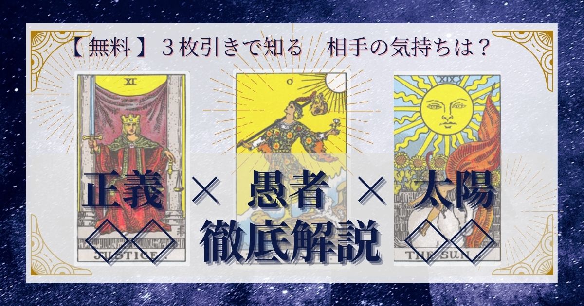 正義・愚者・太陽の３枚引き