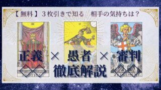 【 完全無料 】相手の気持ちを ≪正義×愚者×審判≫ の３枚引きで読み解く！ 