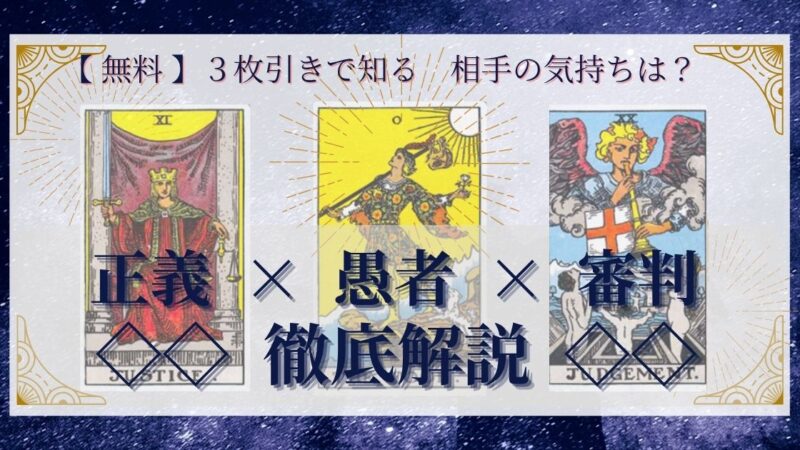 【 完全無料 】相手の気持ちを ≪正義×愚者×審判≫ の3枚引きで読み解く!