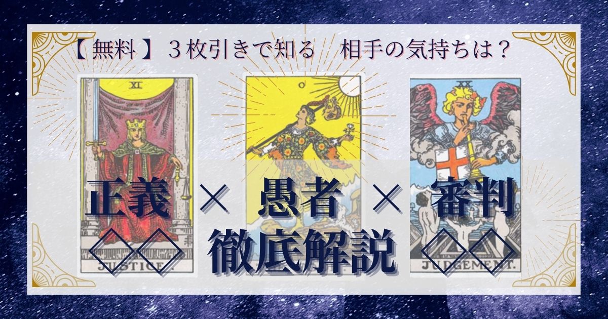 正義・愚者・審判の３枚引き