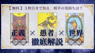 【 完全無料 】相手の気持ちを ≪正義×愚者×世界≫ の３枚引きで読み解く！ 