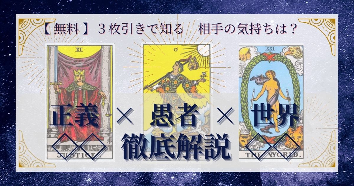 正義・愚者・世界の３枚引き