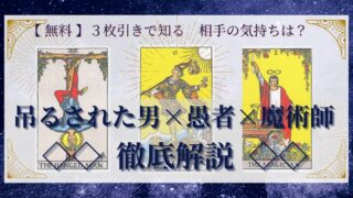 【 完全無料 】相手の気持ちを ≪吊るされた男×愚者×魔術師≫ の３枚引きで読み解く！ 