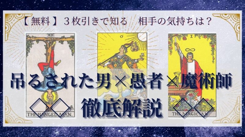 【 完全無料 】相手の気持ちを ≪吊るされた男×愚者×魔術師≫ の3枚引きで読み解く!