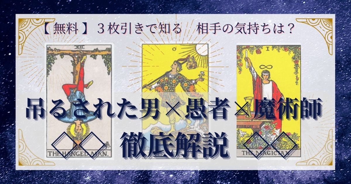 吊るされた男・愚者・魔術師の3枚引き