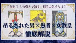 【 完全無料 】相手の気持ちを ≪吊るされた男×愚者×女教皇≫ の３枚引きで読み解く！ 
