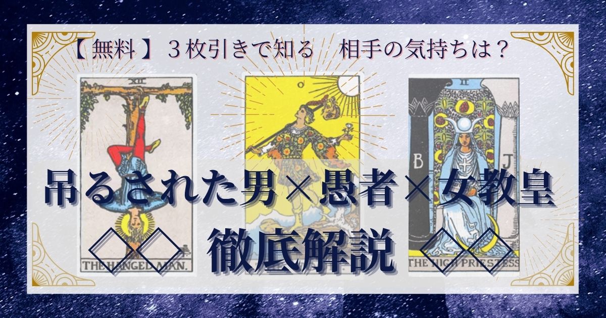 吊るされた男・愚者・女教皇の3枚引き