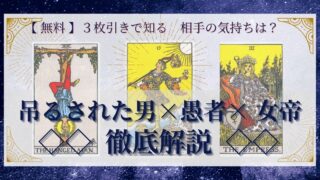 【 完全無料 】相手の気持ちを ≪吊るされた男×愚者×女帝≫ の３枚引きで読み解く！ 