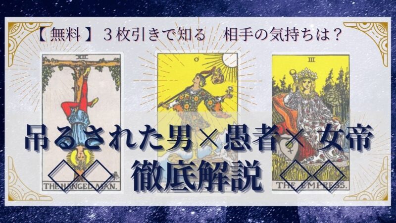 【 完全無料 】相手の気持ちを ≪吊るされた男×愚者×女帝≫ の3枚引きで読み解く!