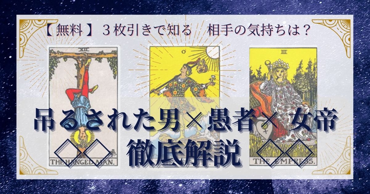 吊るされた男・愚者・女帝の3枚引き