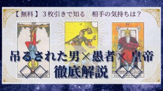 【 完全無料 】相手の気持ちを ≪吊るされた男×愚者×皇帝≫ の３枚引きで読み解く！ 