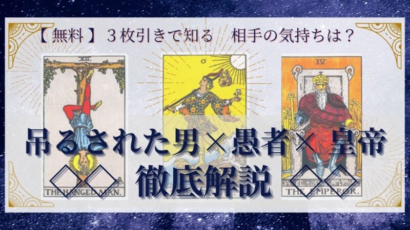 【 完全無料 】相手の気持ちを ≪吊るされた男×愚者×皇帝≫ の３枚引きで読み解く！ 