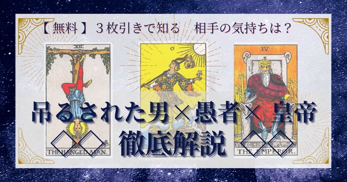 吊るされた男・愚者・皇帝の3枚引き