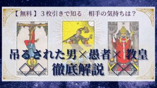 【 完全無料 】相手の気持ちを ≪吊るされた男×愚者×教皇≫ の３枚引きで読み解く！ 
