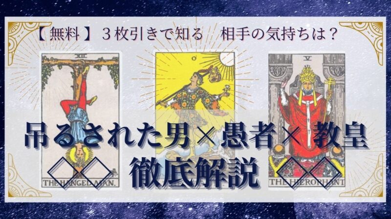 【 完全無料 】相手の気持ちを ≪吊るされた男×愚者×教皇≫ の3枚引きで読み解く!