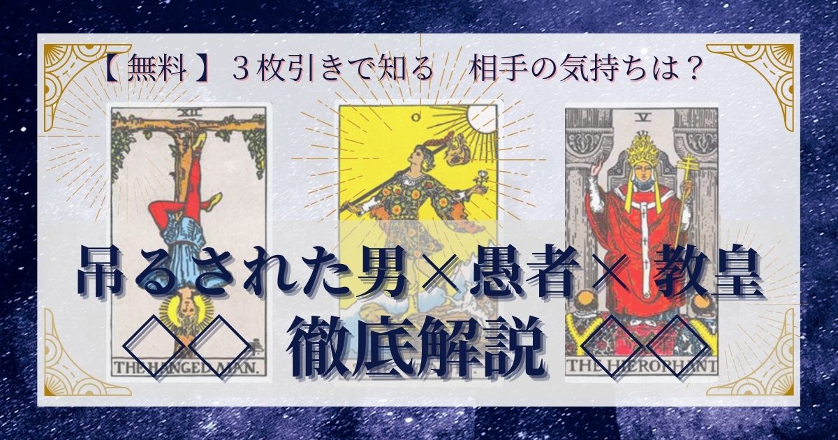 吊るされた男・愚者・教皇の3枚引き
