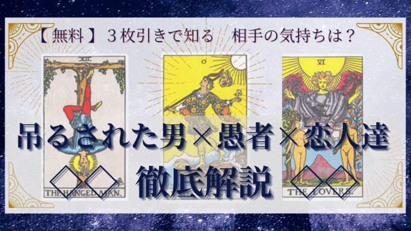 【 完全無料 】相手の気持ちを ≪吊るされた男×愚者×恋人達≫ の3枚引きで読み解く!