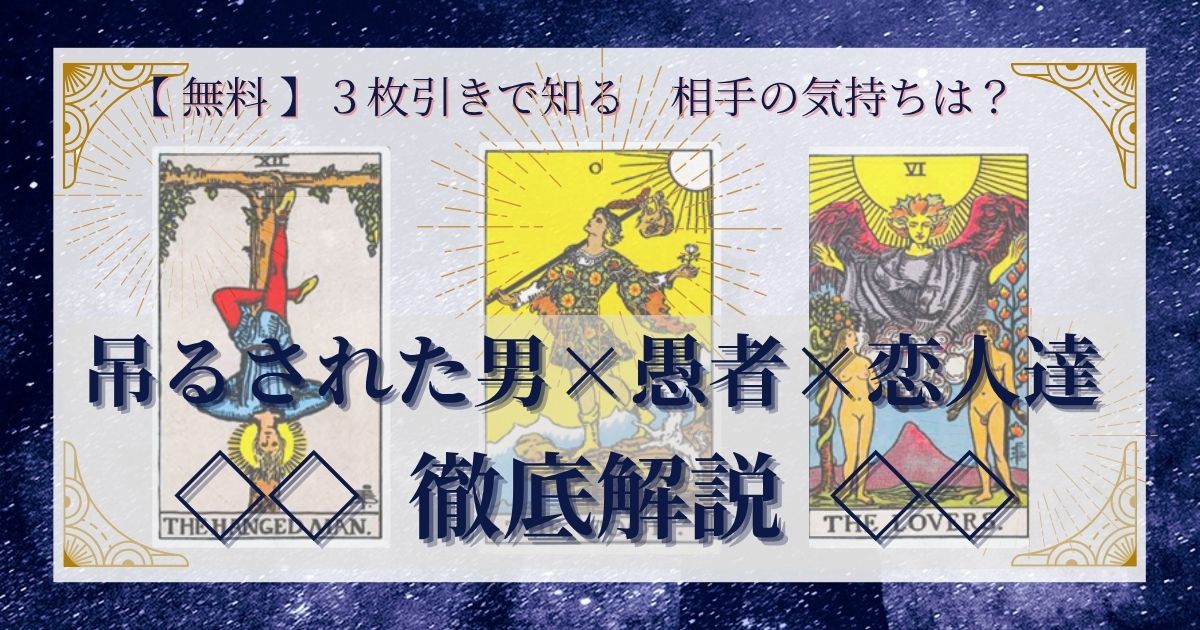 吊るされた男・愚者・恋人達の3枚引き