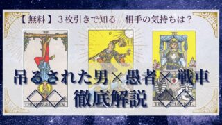 【 完全無料 】相手の気持ちを ≪吊るされた男×愚者×戦車≫ の３枚引きで読み解く！ 